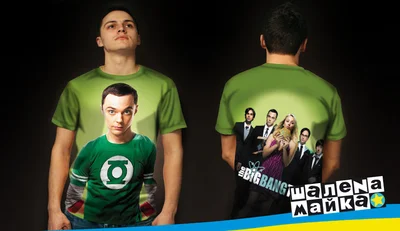 Футболки с полной запечаткой: Теория Большего Взрыва